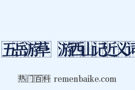 五岳游草·游西山记近义词是什么意思的图片